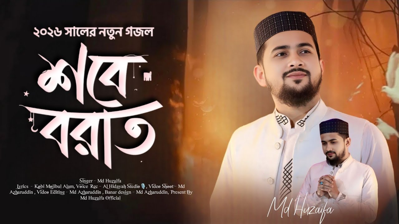 শবে বরাতের সেরা গজল । Md huzaifa। Shab e barat special 2026 । Bangla gojol। Official Video 