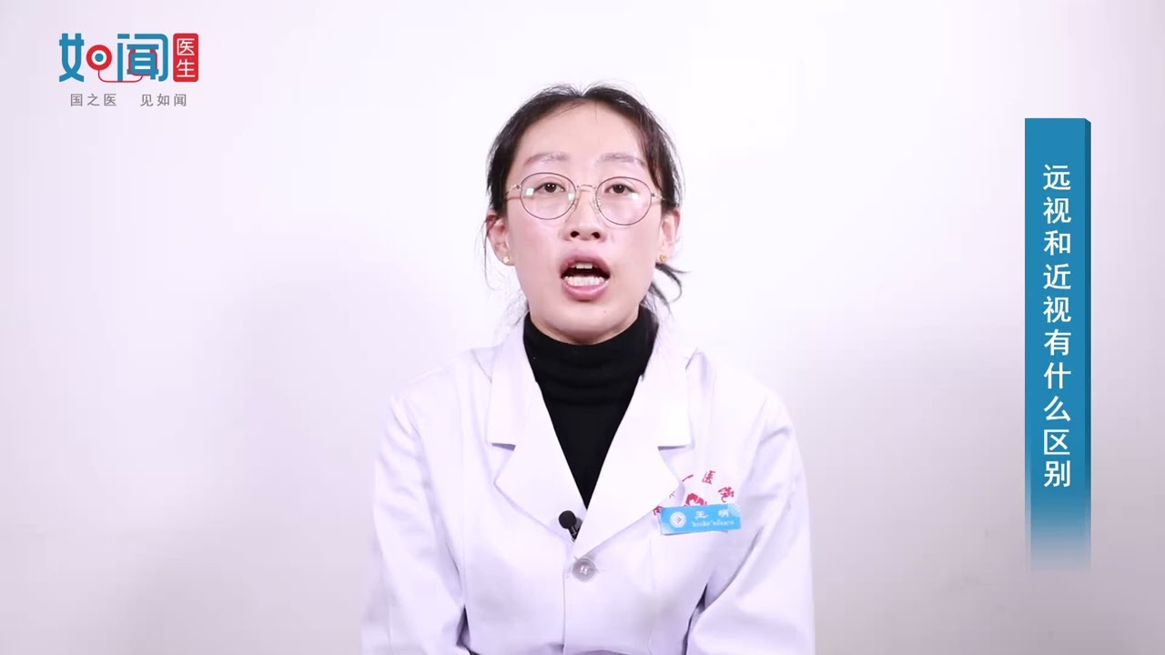 【眼科】远视和近视有什么区别