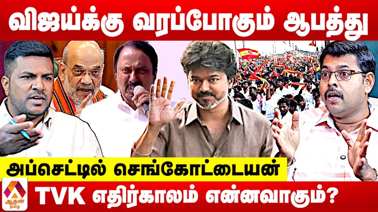 விஜய்க்கு வரப்போகும் ஆபத்து 😳TVK எதிர்காலம்? - கோடீஷ்வரன் எச்சரிக்கை | Aadhan Tamil