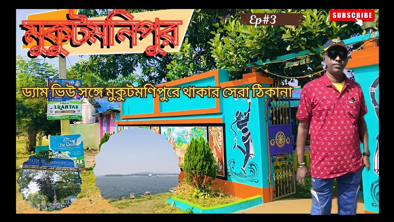 মুকুটমণিপুর ড্যাম ও মুকুটমণিপুরে থাকার সেরা ঠিকানা। আরণ্যক রিসর্ট। Mukutmanipur, Bankura 2025
