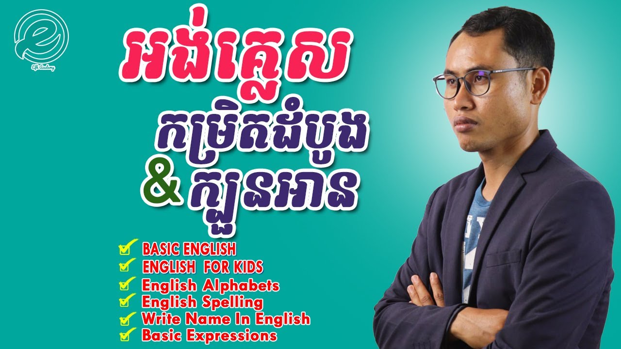 Ep6 Study Basic English Write Name អង់គ្លេសកម្រិតដំបូង | EFK Academy