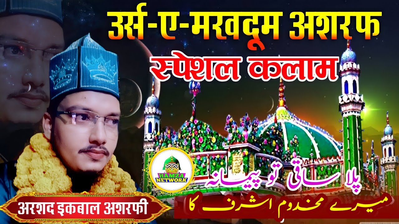 Arshad Iqbal Ashrafi || Urs-e-Makhdum-e-Ashraf Special Kalaam || Peela Saaki tu Paimana