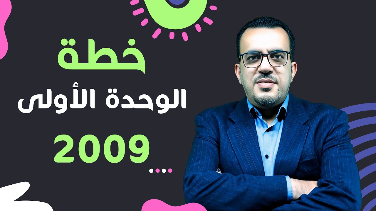 خطة الوحدة الاولى - توجيهي 2009 - الأستاذ عمر ملكاوي