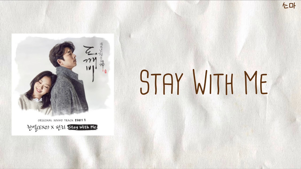 [도깨비(トッケビ)OST] Stay With Me - チャニョル(찬열/Chanyeol)of EXO(엑소/エクソ), ポンチ(펀치/Punch) 【日本語字幕/かなるび/歌詞】