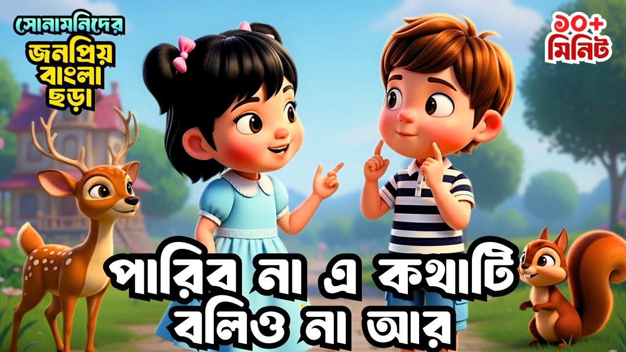 Paribona A Kothati Bolio Na Ar | পারিব না কবিতা | Chotoder Chora | Bangla Rhymes | Shonamoni Rhymes