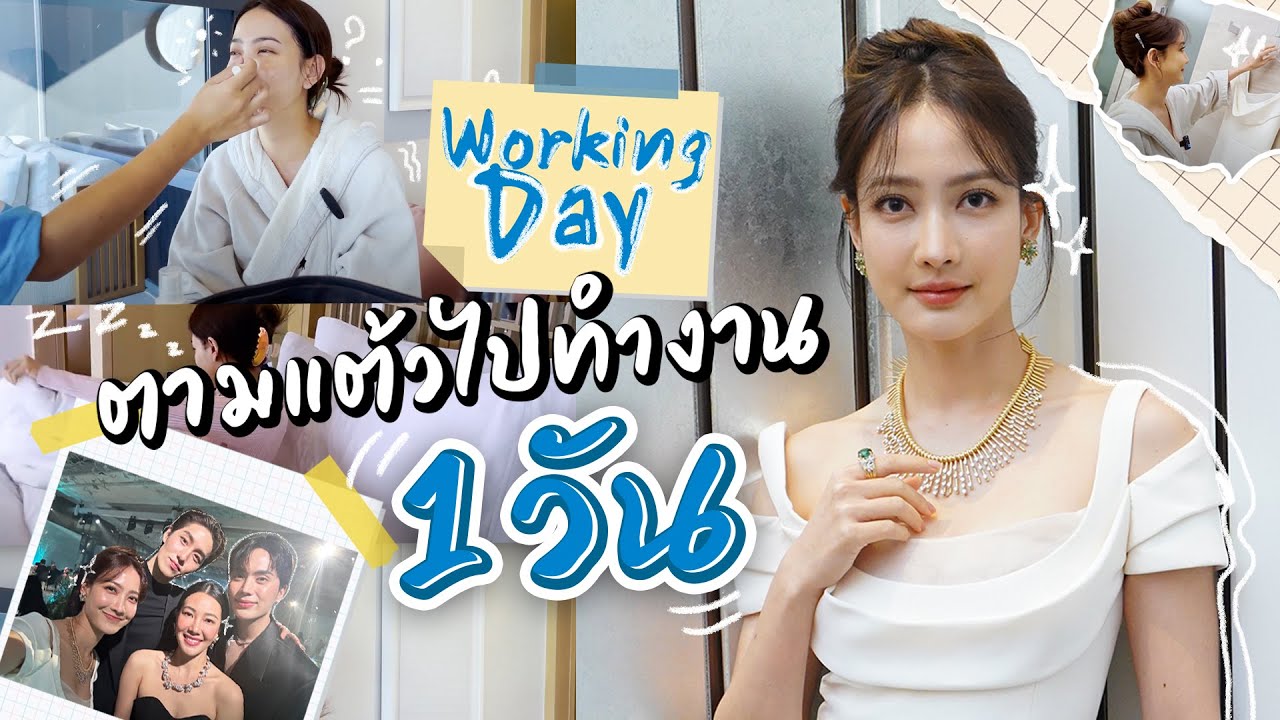 Working day ตามติดแต้วไปงาน Tiffany & Co. Gala Dinner 1 วัน ต้องทำอะไรบ้าง ??! | วันละNID EP.16