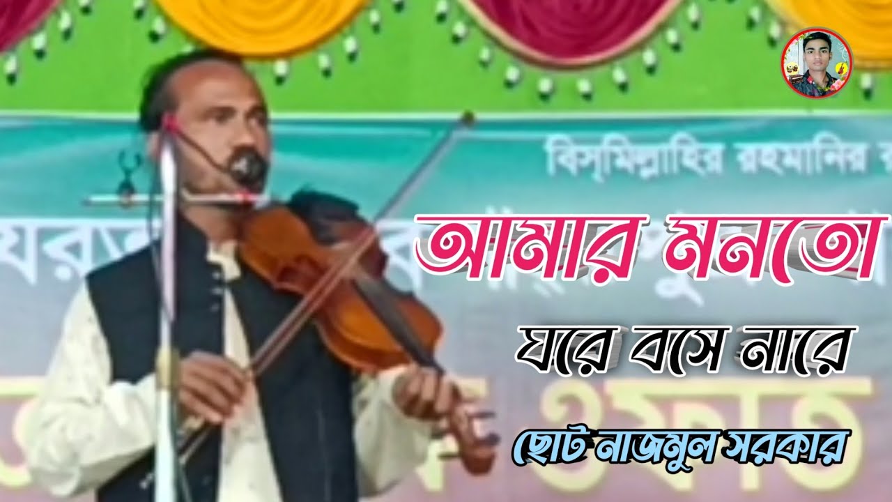 আমার মনতো ঘরে বসে নারে | ছোট নাজমুল সরকার | bicched gaan