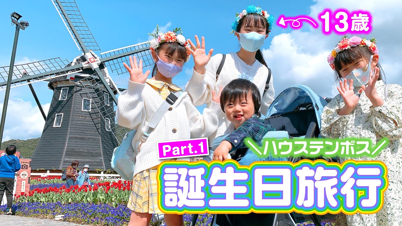 【誕生日旅行】ハウステンボスに行くよー✨ さあや13歳の誕生日 ✨ 100万本のチューリップでお祝い🌷 【2泊3日長崎の旅—Part.1】☆ Saaaaaya