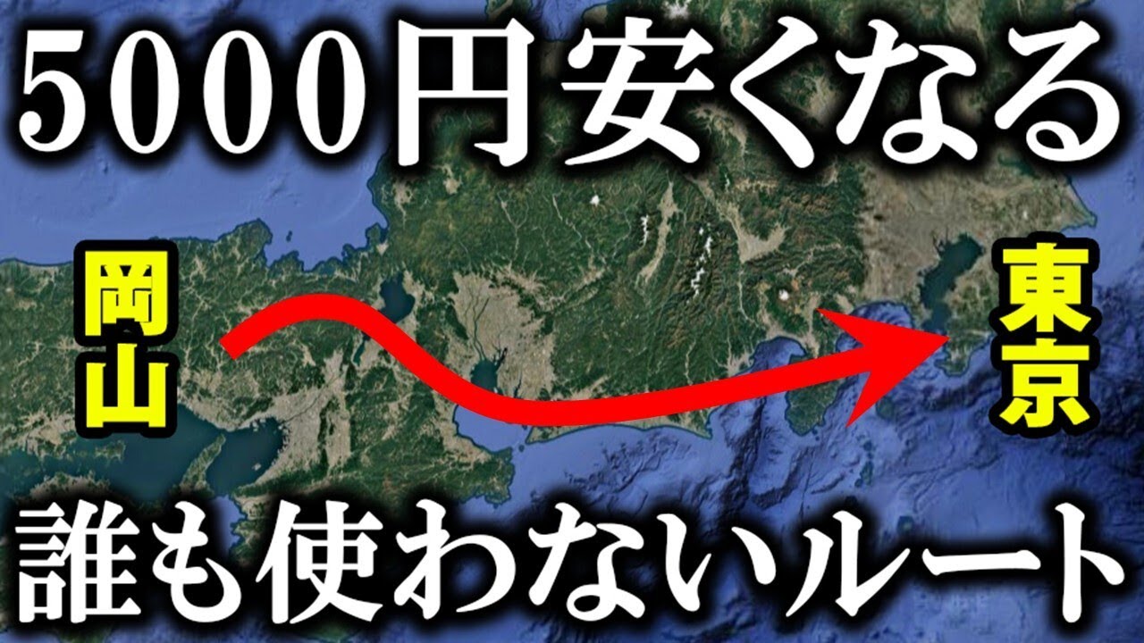 【誰も使わないルート】岡山→東京を5000円も安くする行き方を発見！