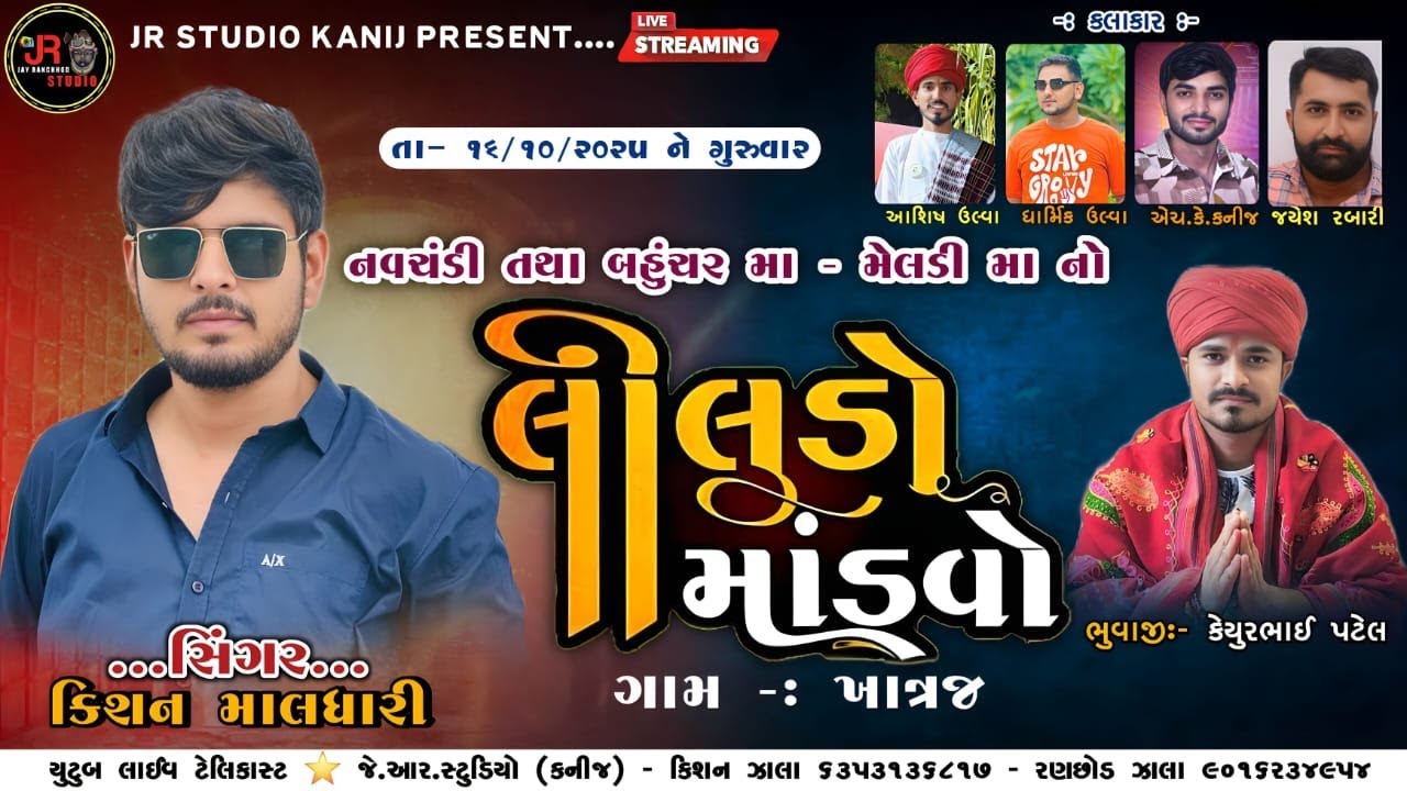 🔴KISHAN MALDHARI || MELDI MATAJI NO LILUDO MANDVO || KHATRAH GAAM LIVE @jrstudiokanij6795