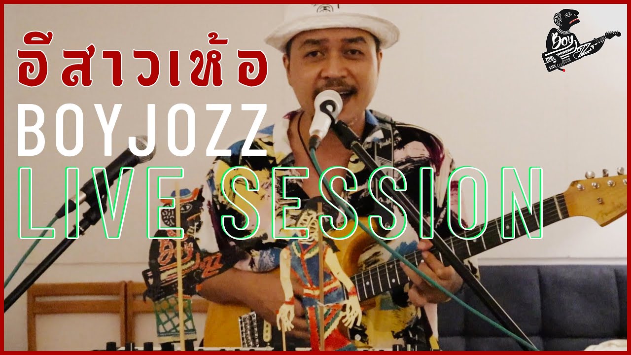 อีสาวเห้อ - BOYJOZZ | Live Session |
