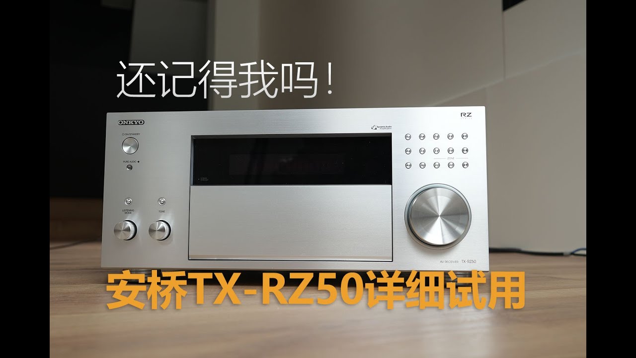 目前为止最值得购买的安桥！安桥家庭影院功放TX-RZ50详细试用