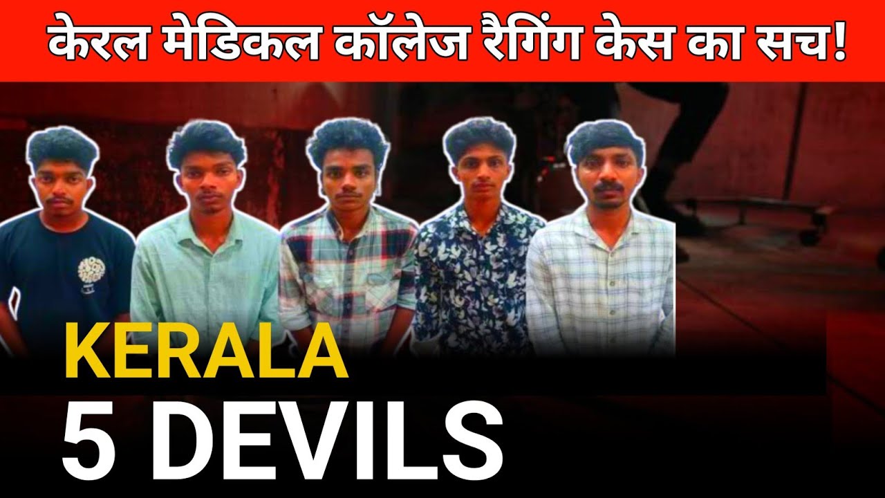 😭Kerala Medical College Ragging Case||Kerala medical Ragging case in hindi story