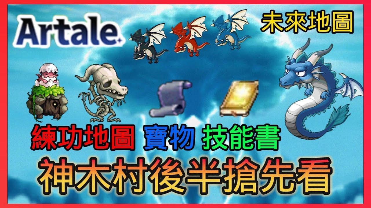 🔥神木村後半地區➡️練功神圖&掉落介紹💡10分鐘來到2XX萬經驗👉久違的新地圖! 😎隱藏BOSS 【楓之谷世界 Artale】 #artale