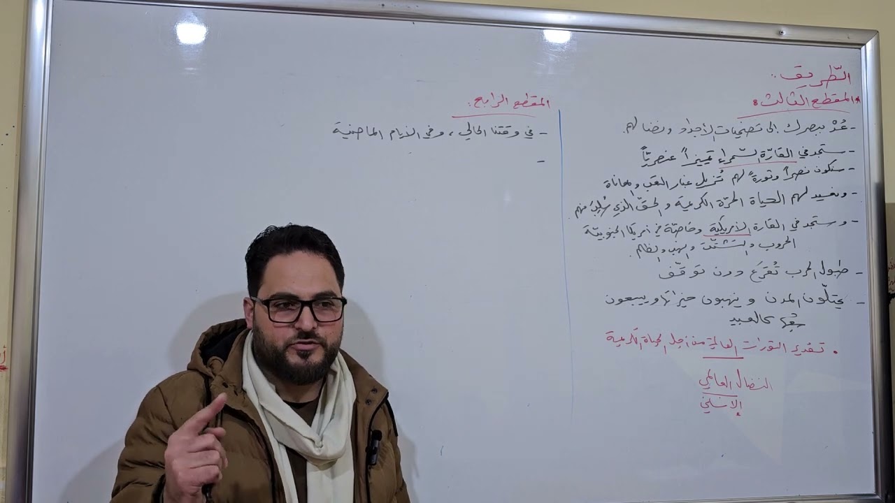 بكالوريا 2024 ، اللهمّ ارحم زوجتي وأسكنها الفردوس الأعلى . الجلسة : ٤٠ . الطريق ( شرح  ، أسئلة / ١ )
