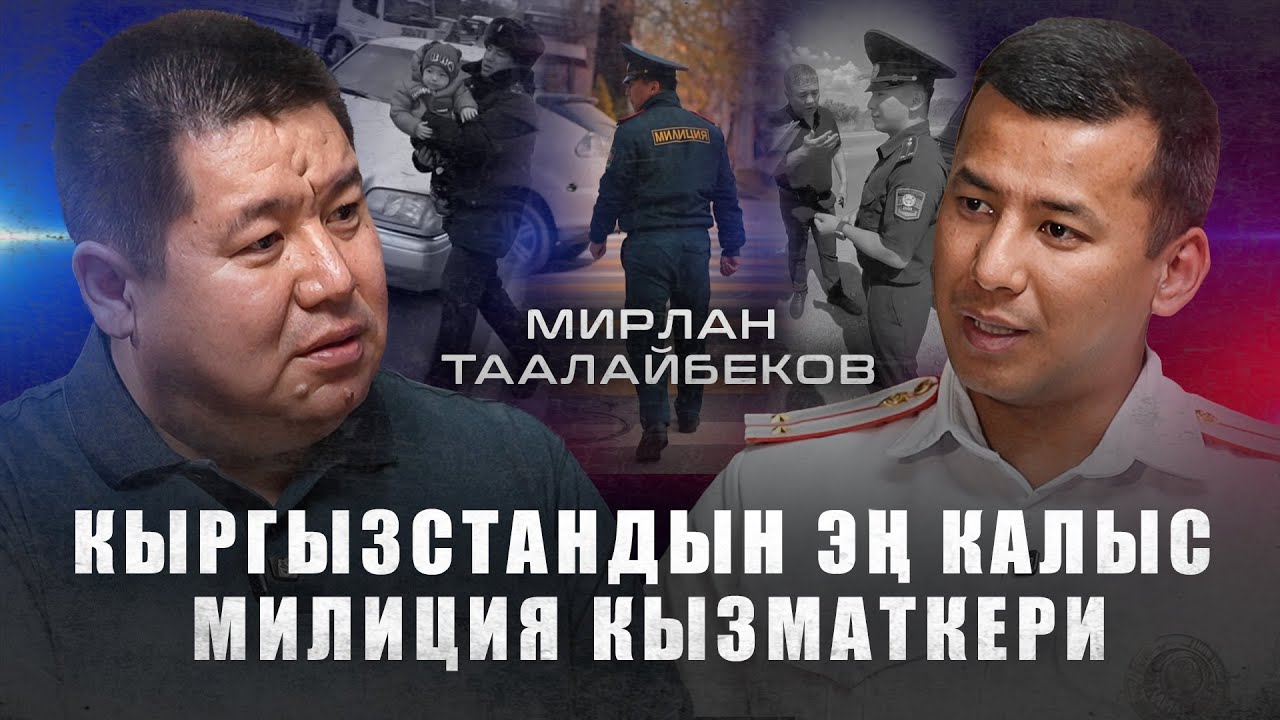 Пистолет такап өлтүрөбүз деген / Бир туугандарга айып салгам / Мирлан Таалайбеков/ Exclusive Podcast