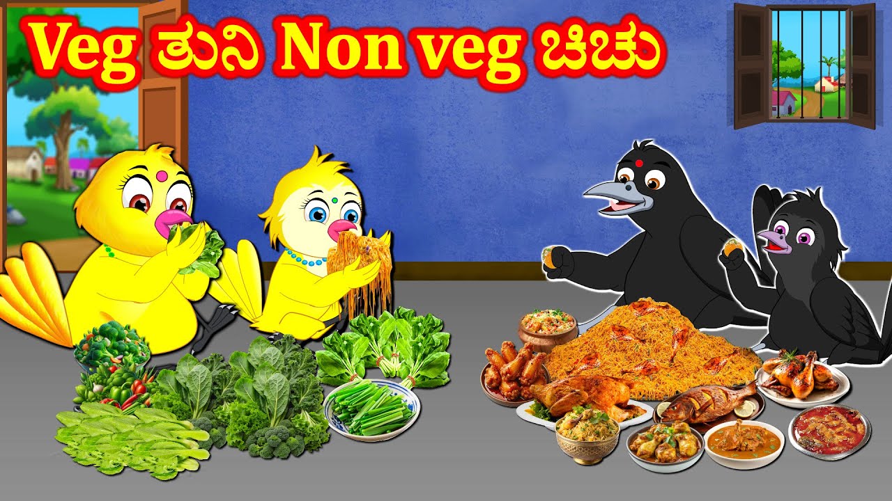 ಚಿಚು ಮನೆಯಲ್ಲಿ ಆಹಾರ ಸಮಸ್ಯೆ Kannada Stories | Kannada Moral Stories | Kannada kathe | Story in kannada