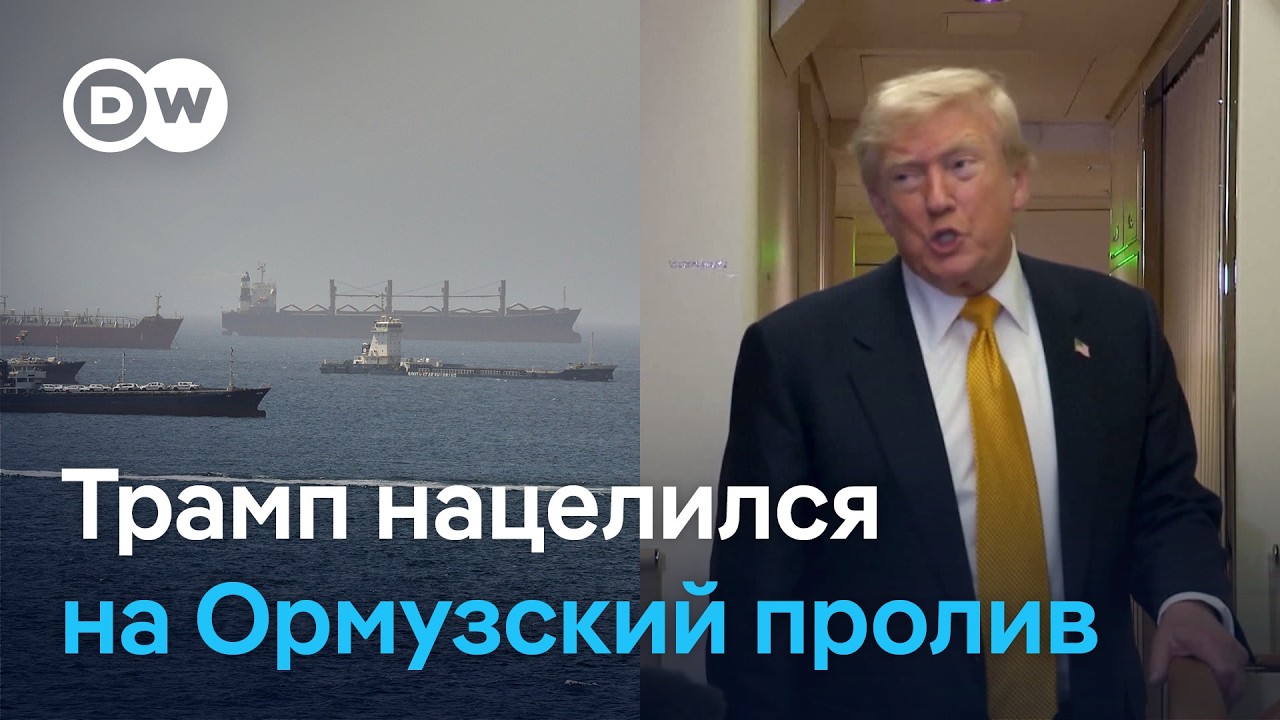 Трамп грозит продавцам нефти пошлинами: Ормузский пролив теперь под контролем США?