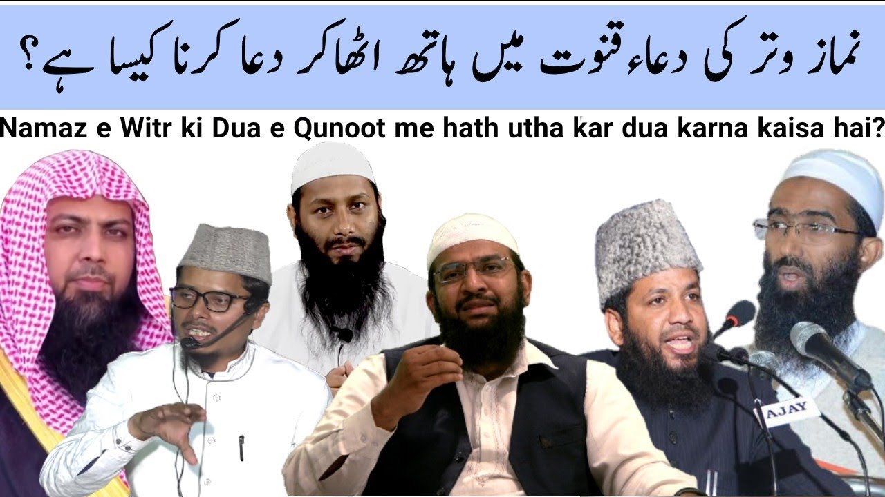 Witr ki Qunoot me hath utha kar dua karna kaisa hai?وتر کی قنوت میں ہاتھ اٹھانا کیسا ہے؟
