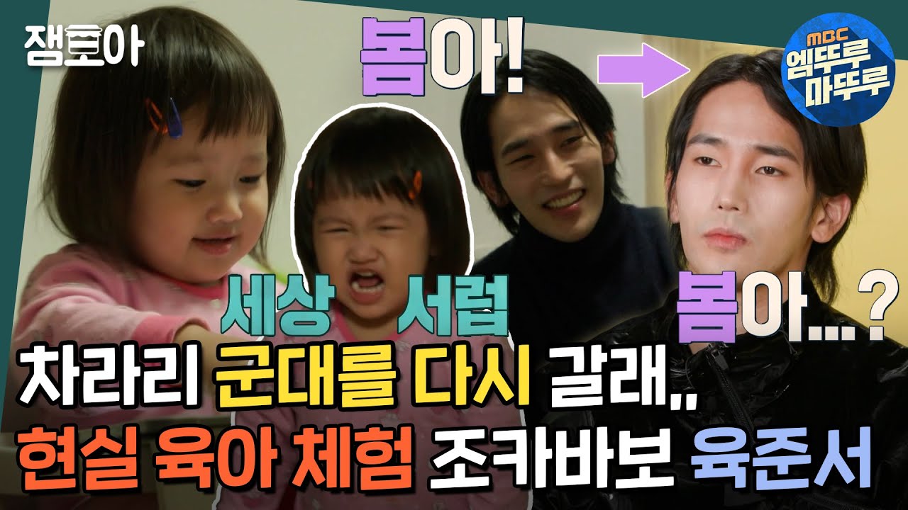 [호적메이트] 귀여움에 속지 말 것..! 고난이도 현실 육아에 점점 웃음을 잃어가는 큰아빠 육준서 | #육준서 #육준희 MBC220111방송