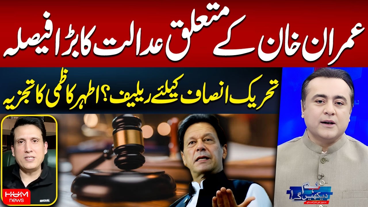 Big Decision by Court About Imran Khan | Relief for PTI? | Ather Kazmi | Mansoor Ali Khan | Hum News