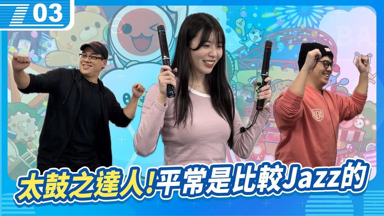 平常拿鼓棒是比較Jazz的拿法《太鼓之達人 咚咚雷音祭》｜6tan、鳥屎 Feat.赤鬼伯伯｜現在宅知道 VOD｜20240110｜P3