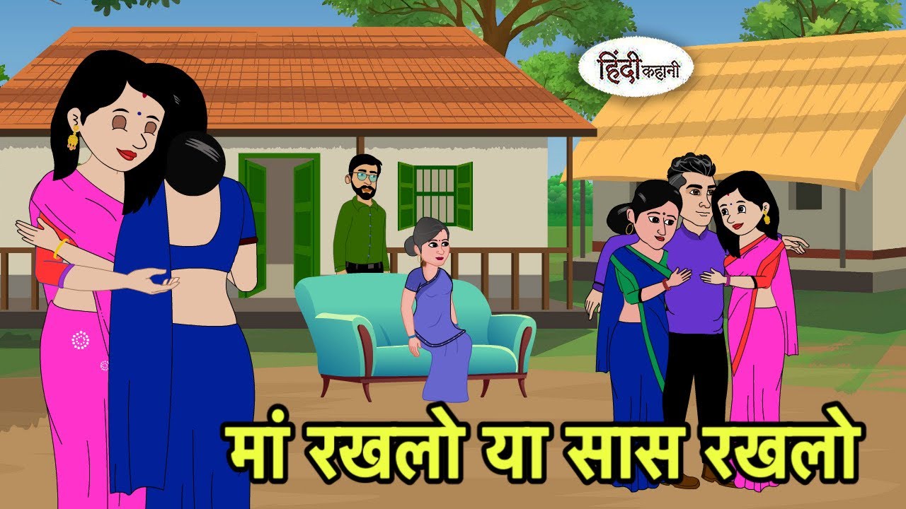 मां रखलो या सास रखलो Kahani | Hindi moral stories | Moral stories | New Cartoon in Hindi Shorts