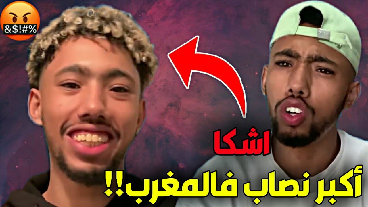 حقيقة اليوتوبر  Achka أشكا | أكبر نصاب فالمغرب!!