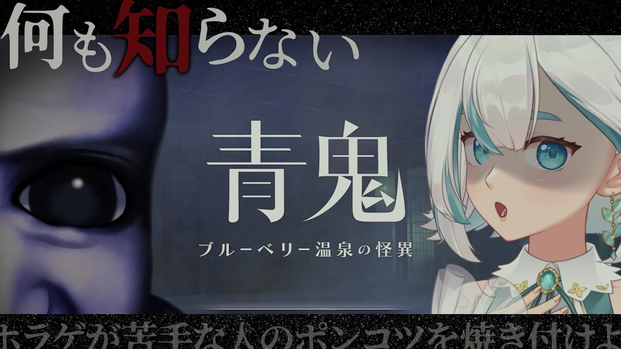 【青鬼 ブルーベリー温泉の怪異】初見プレイ！新作の青鬼をホラゲ苦手な人がやるのだ！！