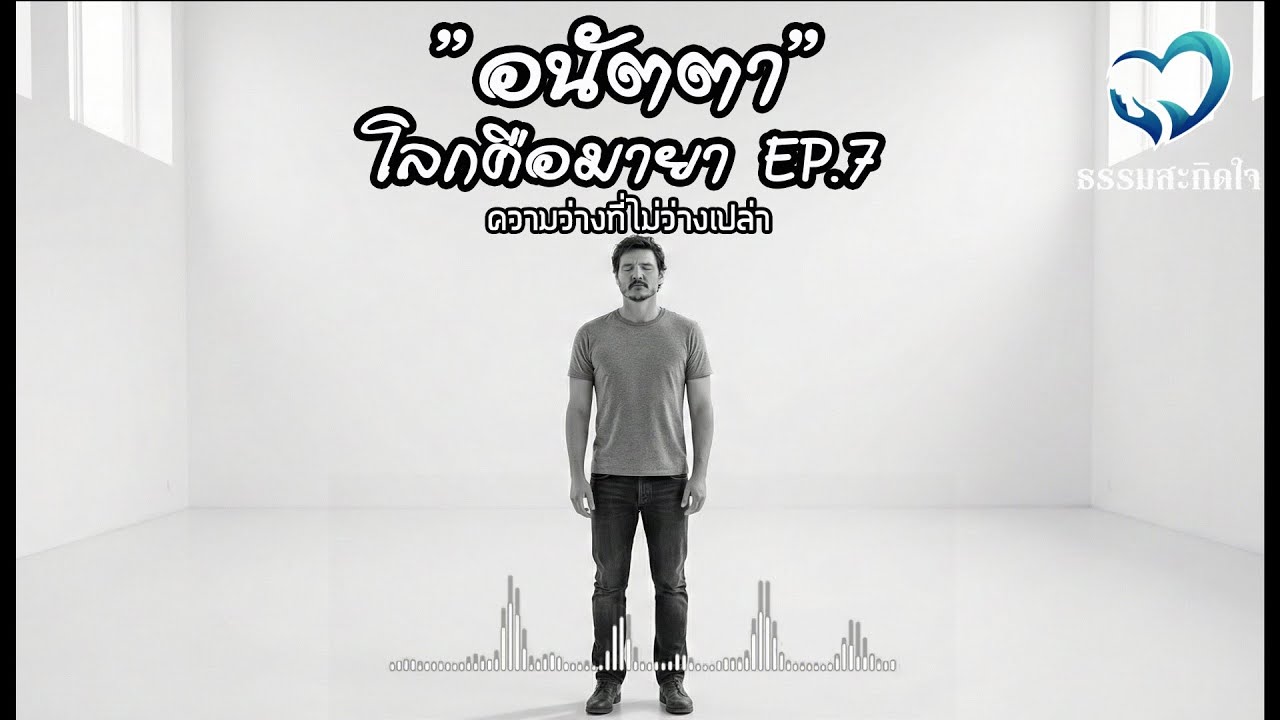 “อนัตตา โลกคือมายา” EP7 #แทน_ปัณฑุรอัมพร #แทน_เอาท์ไซเดอร์ #ธรรมะสอนใจ #ธรรมะ #ธรรมะสะกิดใจ