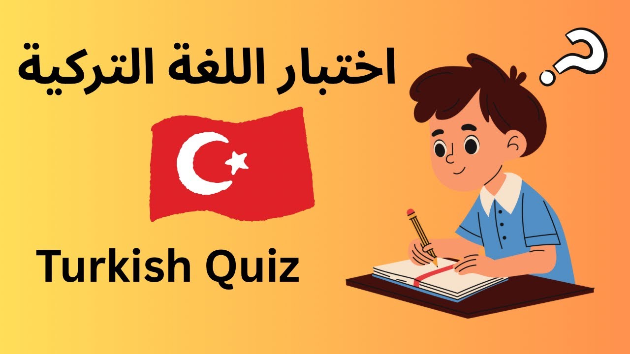 اختبار اللغة التركية للمبتدئين 🇹🇷– شو معنى الكلمات التركية؟ | Beginner Turkish Quiz🇹🇷
