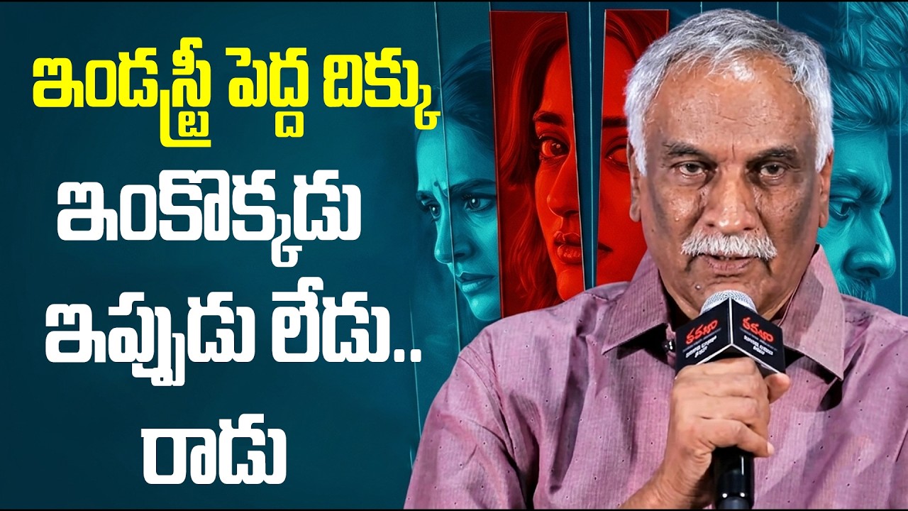 Tammareddy’s Interesting Comments | టాలీవుడ్ పెద్దదిక్కుపై తమ్మారెడ్డి భరద్వాజ Comments | TFPC