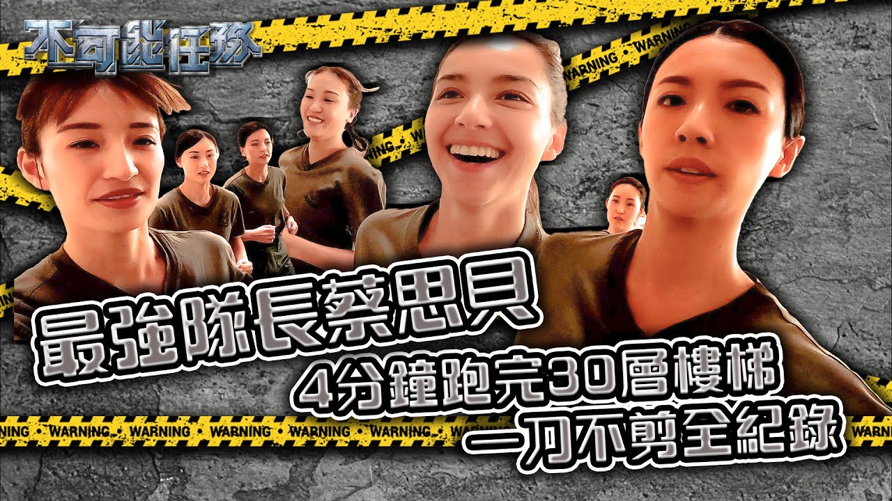 不可能任務 丨最強隊長蔡思貝 4分鐘跑完30層樓梯 一刀不剪全紀錄丨 蔡思貝 丨 謝嘉怡 丨 蘇韻姿
