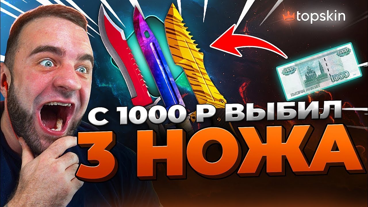 🔥 TOPSKIN с 1000р ВЫБИЛ 3 НОЖА в КС ГО  - РЕКОРД КС ГО - TOPSKIN ПРОМОКОД