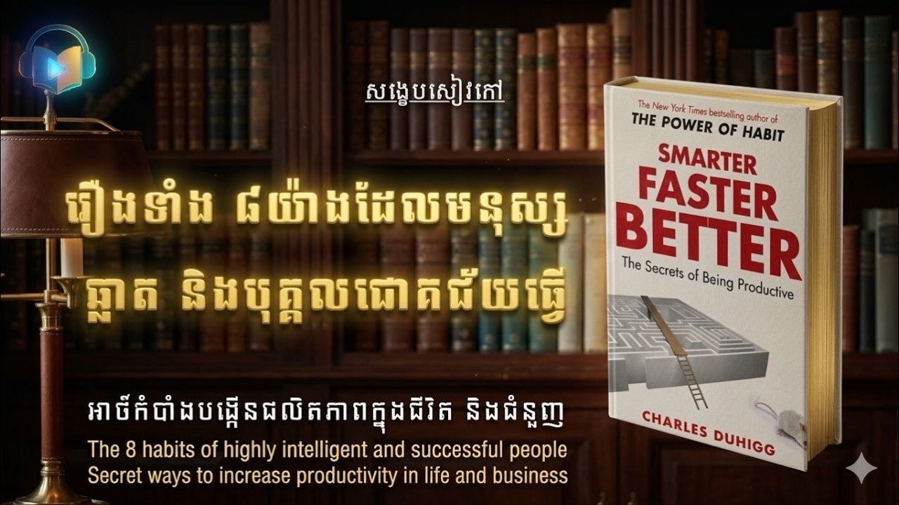 រឿងទាំង ៨យ៉ាងដែលមនុស្សឆ្លាត និងបុគ្គលជោគជ័យធ្វើ