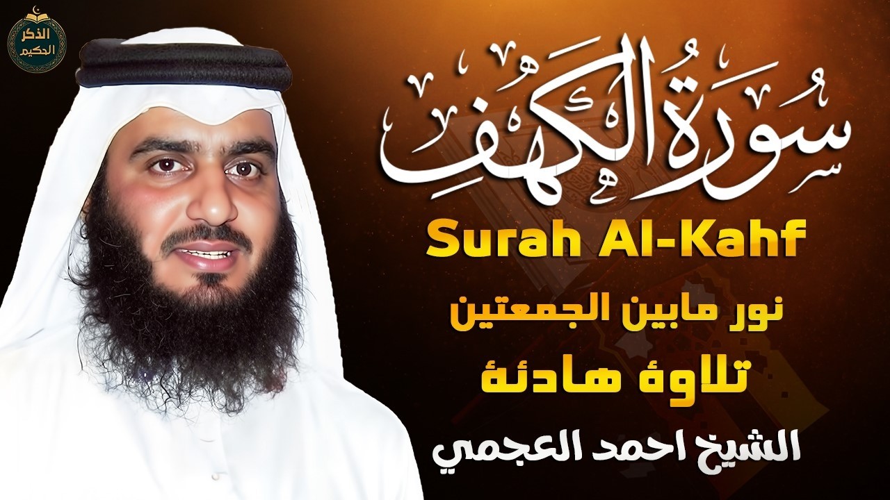 سورة الكهف ﴿مكررة﴾ كلها خشوع وطمأنينة للشيخ احمد العجمي - صوت عذب لا يُملّ سماعه Surah Al kahf
