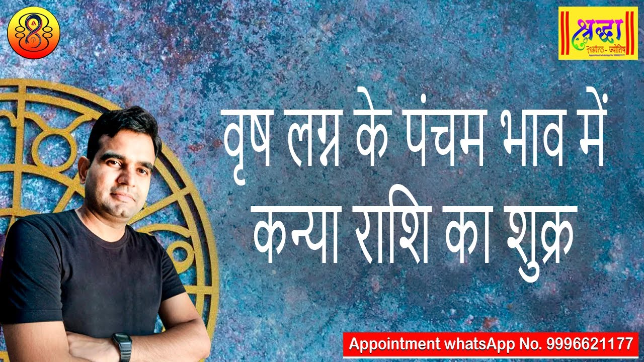 वृष लग्न के 5 वें भाव में कन्या राशि का शुक्र | Taurus ascendant; Venus at 5th house in Virgo sign