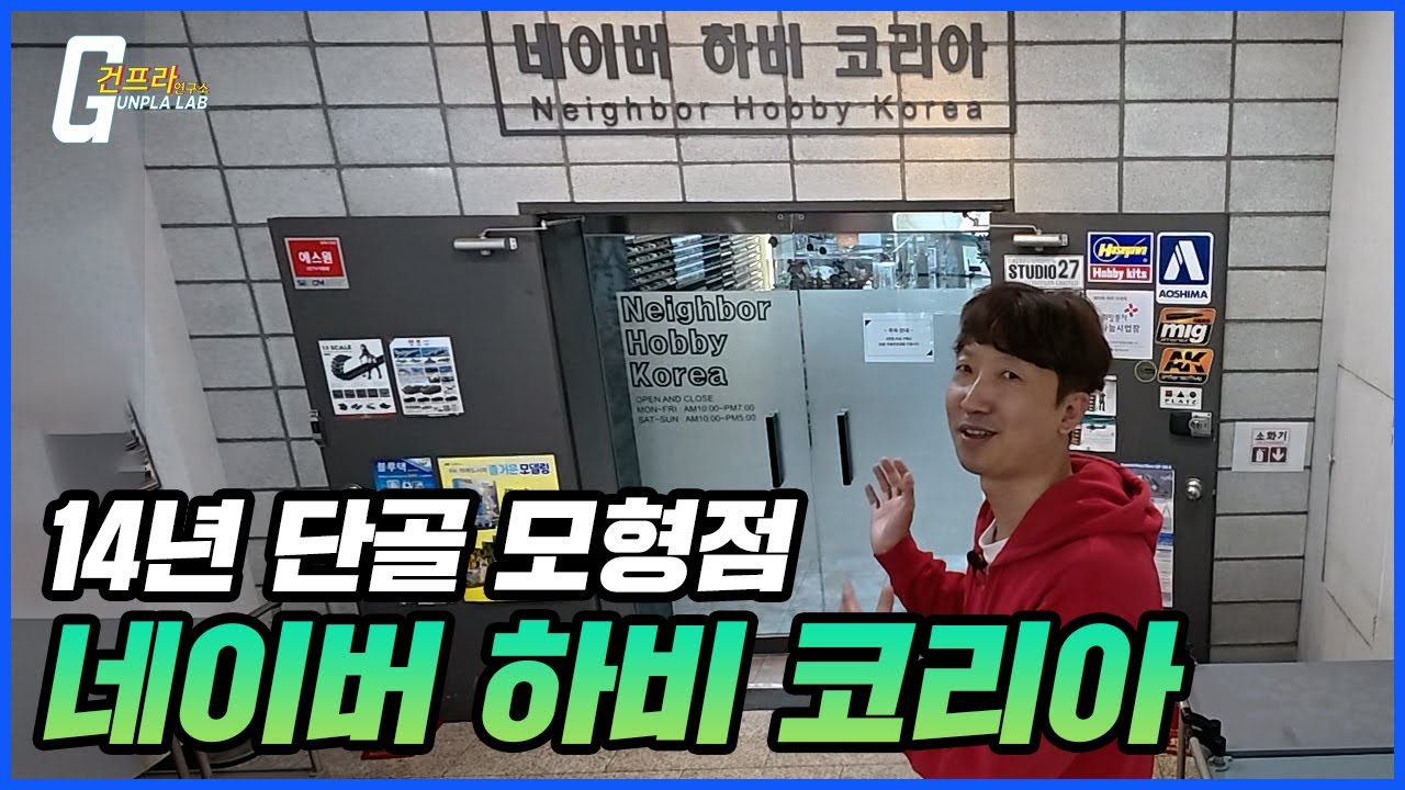 이박사 14년 단골 모형점 홍대 [네이버 하비 코리아] 탐방기