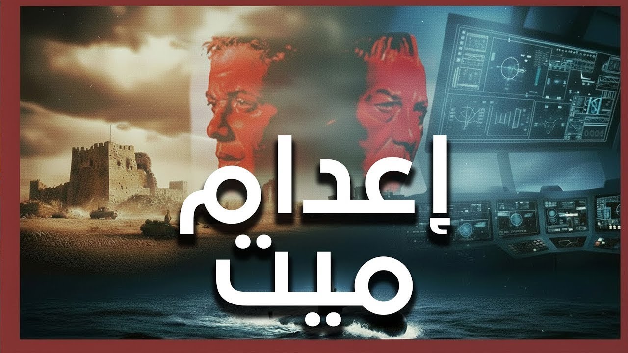 Eadam Mayet Movie الفيلم العربي الخالد إعدام ميت