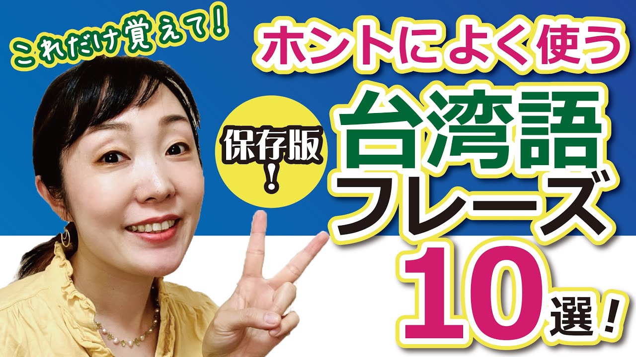 【続・まずはこれだけ！】本当によく使う台湾語（台語）フレーズ10選」#台語 #台湾旅行 #台湾語 #語学 #あいさつ