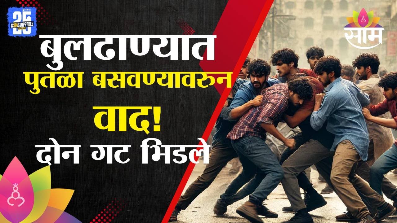 बुलढाण्यात पुतळा बसवण्यावरुन वाद! दोन गट भिडले | Buldhana Statue Controversy