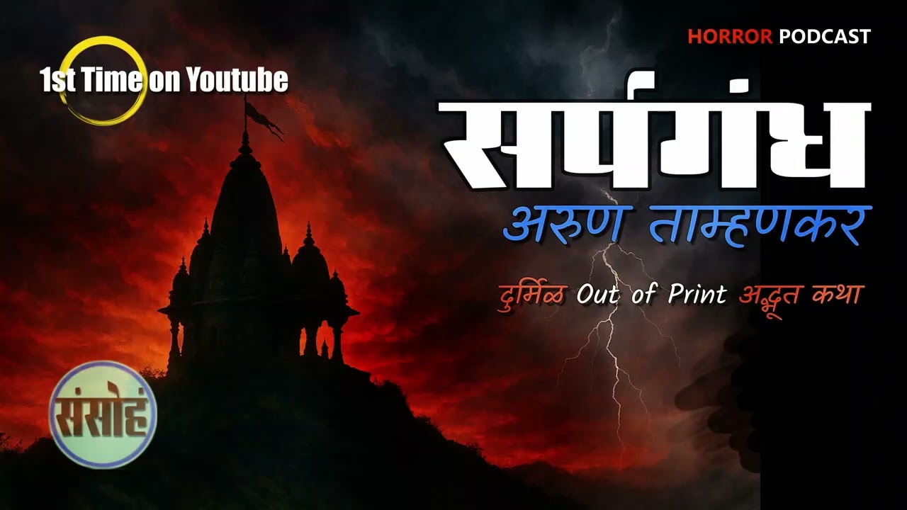 सर्पगंध EP11 - अरुण ताम्हणकर | दुर्मिळ आऊट ऑफ प्रिंट पुस्तक, एक अद्भुत कथा | Marathi Horror Podcast