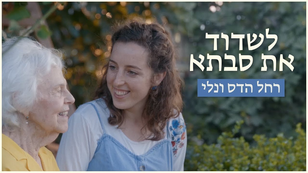 לשדוד את סבתא | רחל ונלי