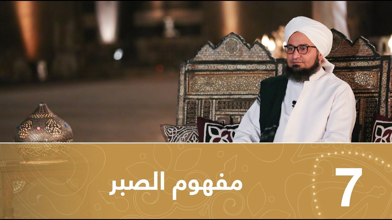 أيها المريد | الحلقة 7 | مفهوم الصبر  | علي الجفري | English subtitle