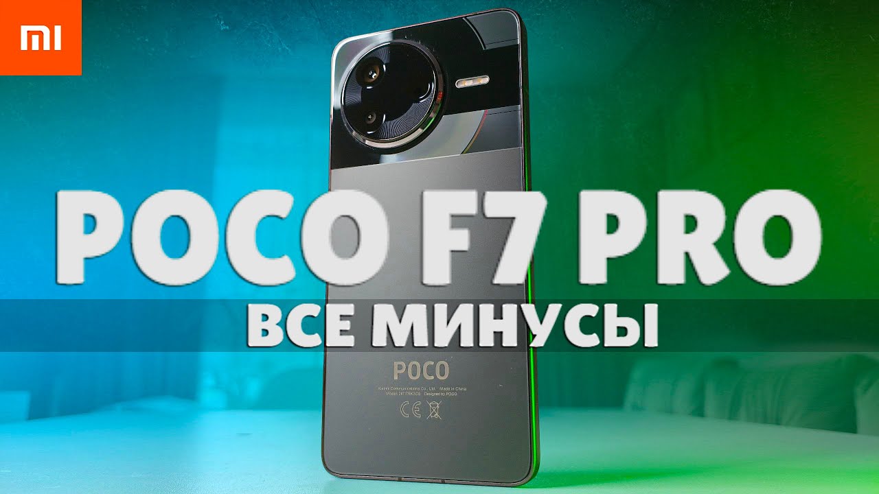 Минусы POCO F7 Pro - Отзыв Владельца 💩