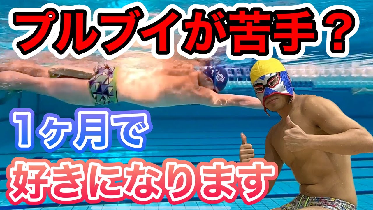 プルブイで泳ぐと進まない？その原因と改善策を教えます！