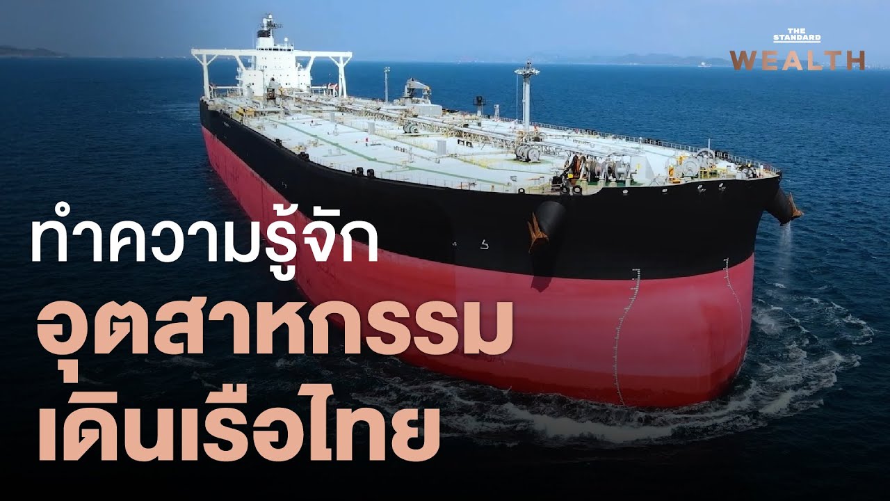 ส่องท้องทะเลไทย รู้จักยักษ์ใหญ่ในอุตสาหกรรมขนส่งทางเรือ | THE STANDARD WEALTH