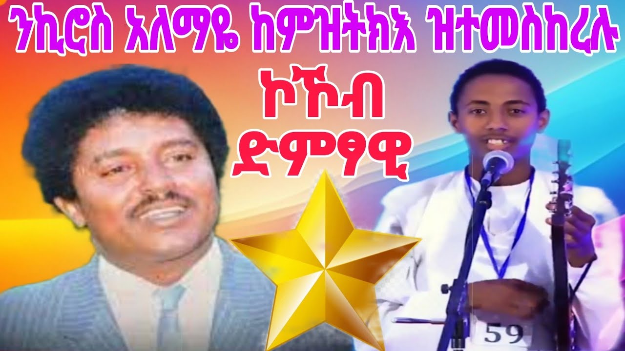 * ንኪሮስ አለማዬ ከምዝትክእ ዝተመስከረሉ ኮኸብ ድምፃዊ ትግራይ ፍትዊ ክብሮም ~ ካብ ውቕሮ #tigray_idol