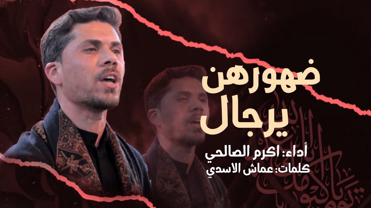 ضهورهن يرجال | | اكرم الصالحي
