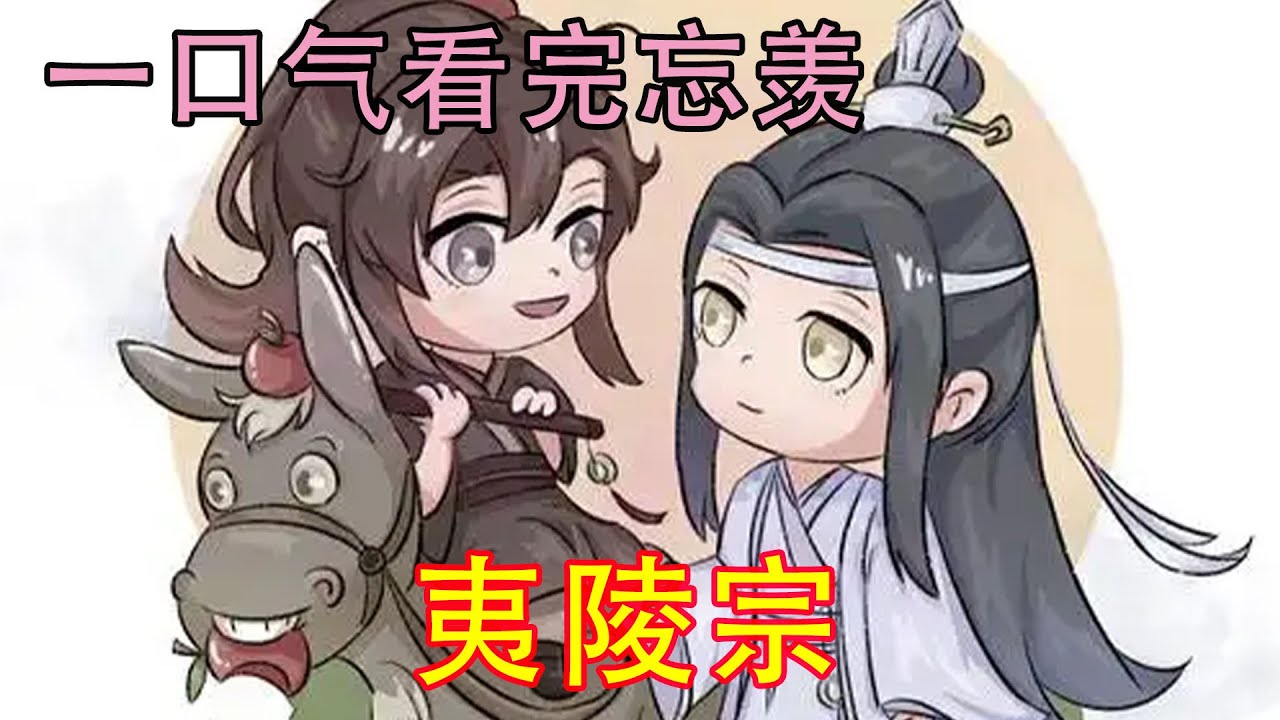 一口气看完忘羡《夷陵宗》蓝忘机抱住魏无羡，压低了声音在他耳边道：“魏婴，酒醉是假，可告白是真。”魏无羡瞪大眼，这蓝湛端方君子居然也学会了喝酒说谎？！